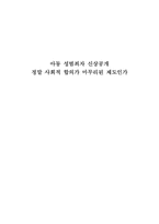 [법과인권] 아동 성범죄자 신상공개 제도에 관한 고찰-1