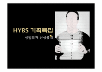 [법과인권] 아동 성범죄자 신상공개 제도에 관한 고찰-1