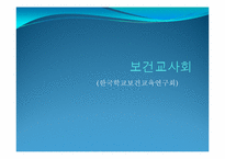[간호학개론] 보건 교사회-1