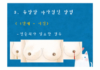 [성인간호] 유방암 자가검진-5