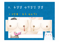 [성인간호] 유방암 자가검진-8
