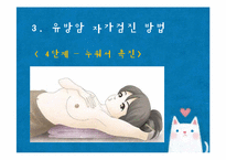 [성인간호] 유방암 자가검진-9