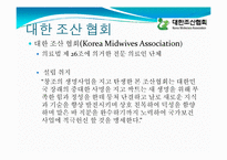 [간호학개론] 대한 조산 협회-2