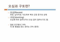 [성인간호] Nausea and vomiting(오심과 구토)-2