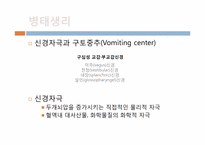 [성인간호] Nausea and vomiting(오심과 구토)-6