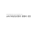 [교육사회학] 교육기회균등전형의 현황과 전망-1