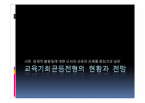 [교육사회학] 교육기회균등전형의 현황과 전망-1