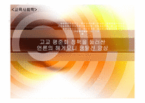 [교육사회학] 고교 평준화 정책을 둘러싼 언론의 헤게모니 쟁탈전 양상-1