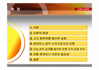 [교육사회학] 고교 평준화 정책을 둘러싼 언론의 헤게모니 쟁탈전 양상-2