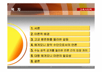 [교육사회학] 고교 평준화 정책을 둘러싼 언론의 헤게모니 쟁탈전 양상-4