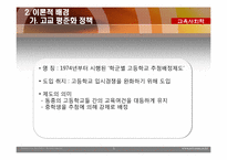 [교육사회학] 고교 평준화 정책을 둘러싼 언론의 헤게모니 쟁탈전 양상-5