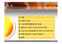 [교육사회학] 고교 평준화 정책을 둘러싼 언론의 헤게모니 쟁탈전 양상-7
