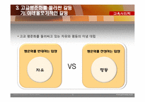 [교육사회학] 고교 평준화 정책을 둘러싼 언론의 헤게모니 쟁탈전 양상-8