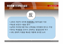 [교육사회학] 고교 평준화 정책을 둘러싼 언론의 헤게모니 쟁탈전 양상-9