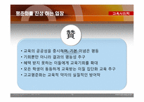 [교육사회학] 고교 평준화 정책을 둘러싼 언론의 헤게모니 쟁탈전 양상-10