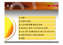 [교육사회학] 고교 평준화 정책을 둘러싼 언론의 헤게모니 쟁탈전 양상-15