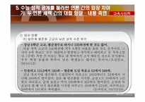 [교육사회학] 고교 평준화 정책을 둘러싼 언론의 헤게모니 쟁탈전 양상-17