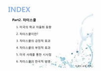 [교육사회학] 미국의 교육개혁(차터 스쿨(Charter School)을 중심으로)-16