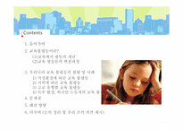 [교육사회] 우리나라의 교육불평등 현황과 문제점-2