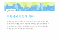 [교육사회] 우리나라의 교육불평등 현황과 문제점-3