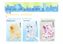 [교육사회] 우리나라의 교육불평등 현황과 문제점-9