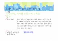 [교육사회] 우리나라의 교육불평등 현황과 문제점-13