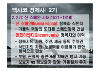 멕시코 경제사 레포트-6