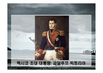 멕시코 경제사 레포트-18