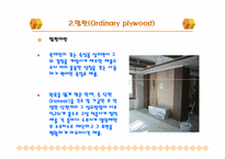 목재의 종류(실내건축 현장)-4