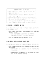 [경영정보] CRM(고객관계관리)-11
