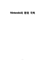 닌텐도 환경극복 환경분석-12