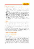[경영정보시스템, MIS] IT 기술의 전략적 활용 -DHL 사례를 중심으로-3