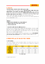 [경영정보시스템, MIS] IT 기술의 전략적 활용 -DHL 사례를 중심으로-4