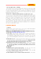 [경영정보시스템, MIS] IT 기술의 전략적 활용 -DHL 사례를 중심으로-8