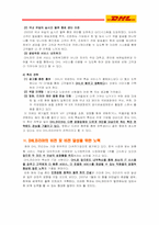 [경영정보시스템, MIS] IT 기술의 전략적 활용 -DHL 사례를 중심으로-10