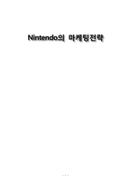 닌텐도 Nintendo의 마케팅전략-1