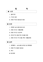 [국제경제] 한중 FTA 체결후 농수산물 수출입변화의 계량적 분석-2