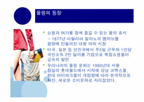 [신 소비트렌드] 몰링(Malling)-3