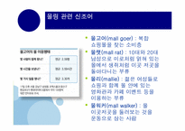 [신 소비트렌드] 몰링(Malling)-4