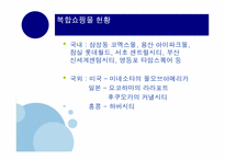 [신 소비트렌드] 몰링(Malling)-5