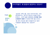 [신 소비트렌드] 몰링(Malling)-7