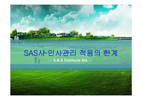 [인적자원관리] SAS사 인사관리 적용의 한계-1