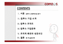 컴투스 조직문화 & 조직구조-2