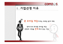 컴투스 조직문화 & 조직구조-3