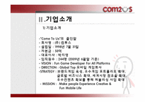 컴투스 조직문화 & 조직구조-4