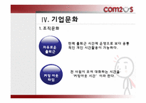 컴투스 조직문화 & 조직구조-7