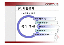 컴투스 조직문화 & 조직구조-9