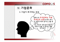 컴투스 조직문화 & 조직구조-10