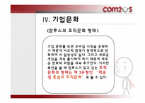 컴투스 조직문화 & 조직구조-11