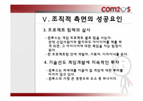 컴투스 조직문화 & 조직구조-19